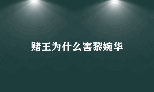 赌王为什么害黎婉华