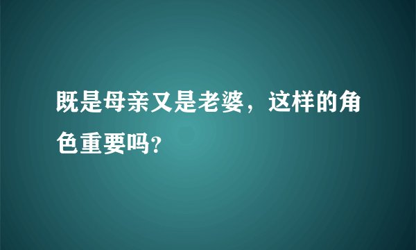 既是母亲又是老婆，这样的角色重要吗？
