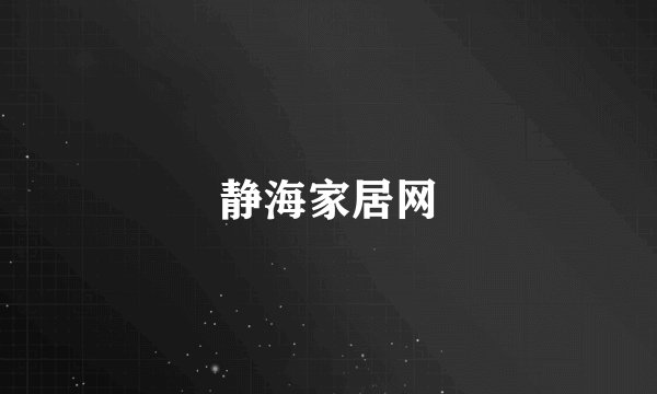 静海家居网
