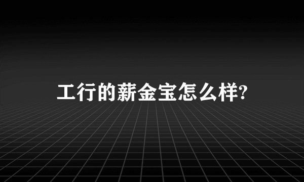 工行的薪金宝怎么样?