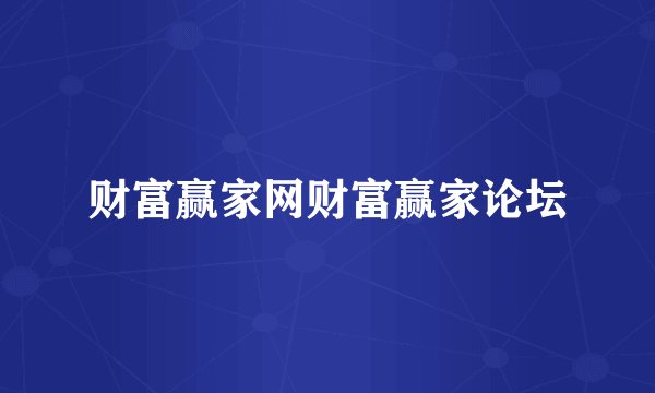 财富赢家网财富赢家论坛
