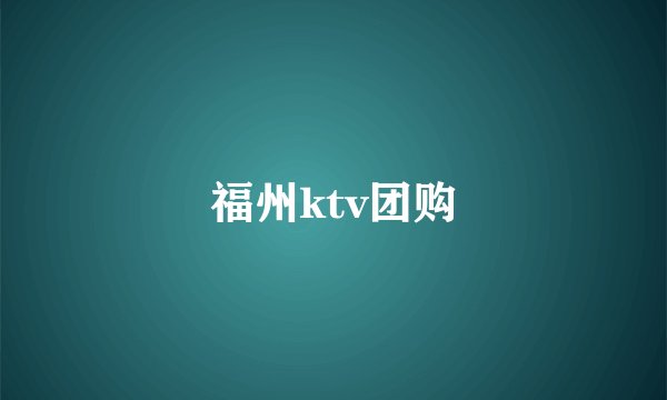 福州ktv团购