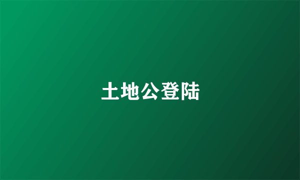 土地公登陆