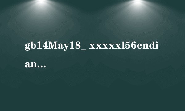 gb14May18_ xxxxxl56endian代表什么意思？