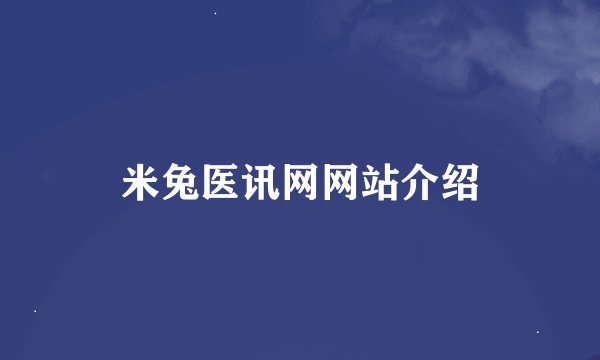 米兔医讯网网站介绍