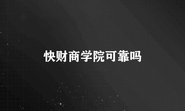 快财商学院可靠吗