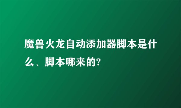 魔兽火龙自动添加器脚本是什么、脚本哪来的?