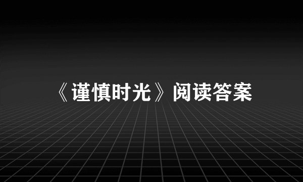 《谨慎时光》阅读答案