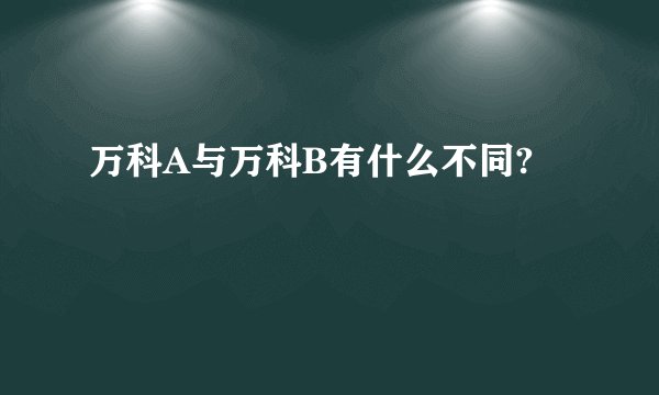 万科A与万科B有什么不同?