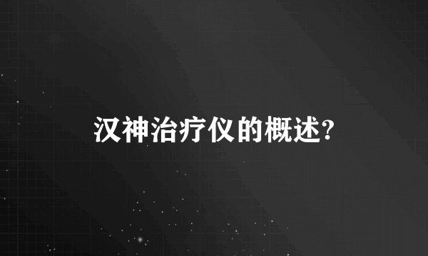 汉神治疗仪的概述?