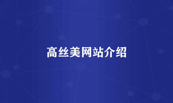 高丝美网站介绍