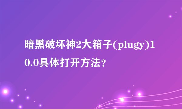 暗黑破坏神2大箱子(plugy)10.0具体打开方法？