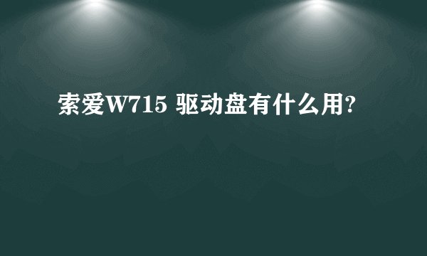 索爱W715 驱动盘有什么用?
