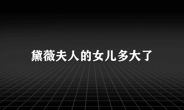 黛薇夫人的女儿多大了
