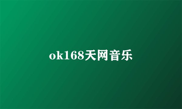 ok168天网音乐