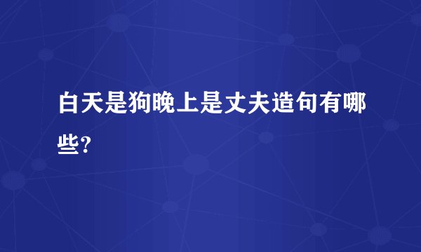 白天是狗晚上是丈夫造句有哪些?