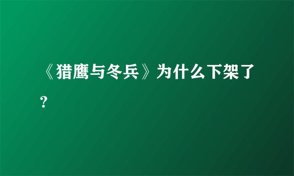 《猎鹰与冬兵》为什么下架了？