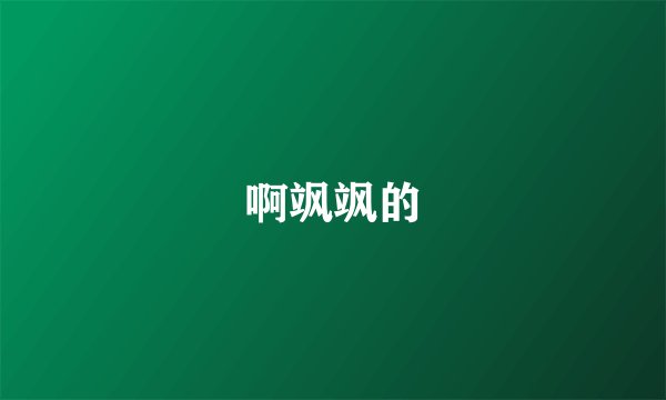 啊飒飒的