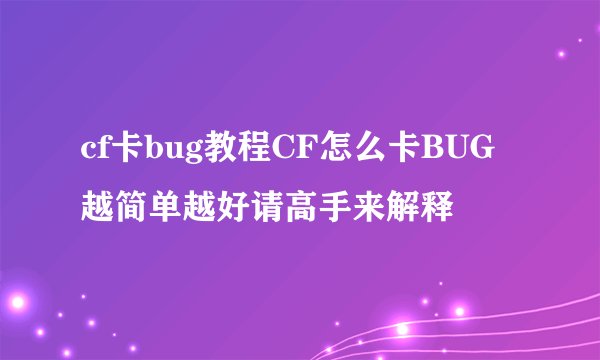 cf卡bug教程CF怎么卡BUG越简单越好请高手来解释