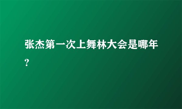 张杰第一次上舞林大会是哪年?