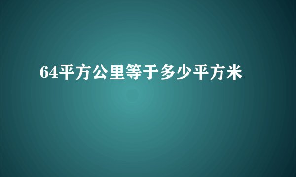 64平方公里等于多少平方米