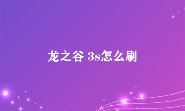 龙之谷 3s怎么刷