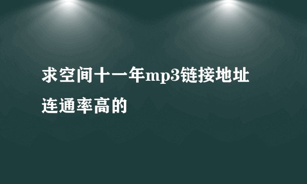 求空间十一年mp3链接地址 连通率高的