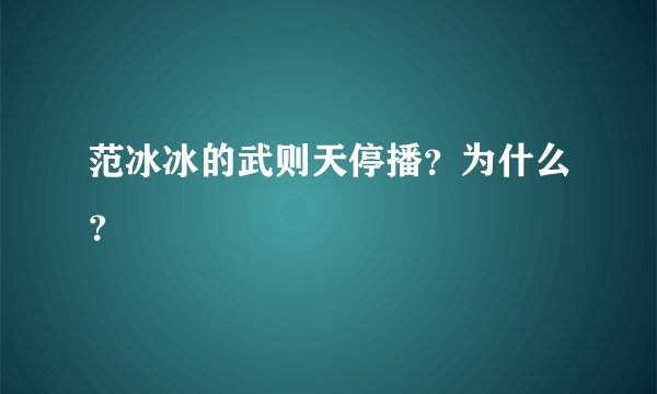范冰冰的武则天停播？为什么？