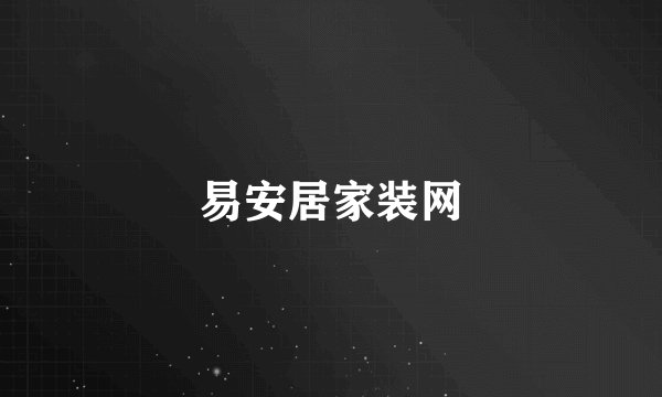 易安居家装网