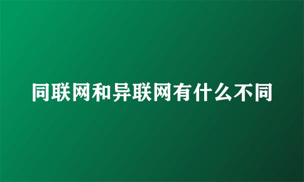 同联网和异联网有什么不同