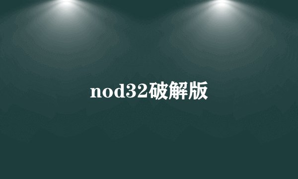 nod32破解版