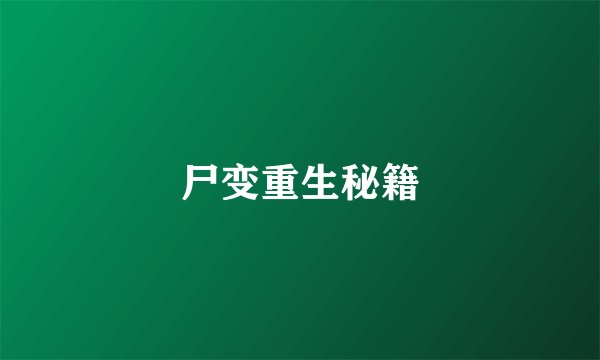 尸变重生秘籍