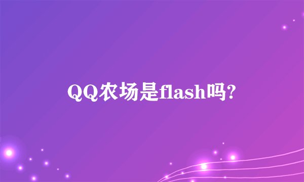 QQ农场是flash吗?