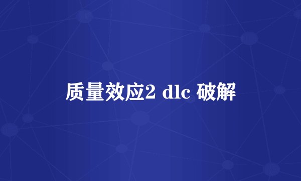 质量效应2 dlc 破解