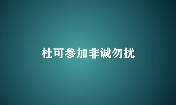 杜可参加非诚勿扰