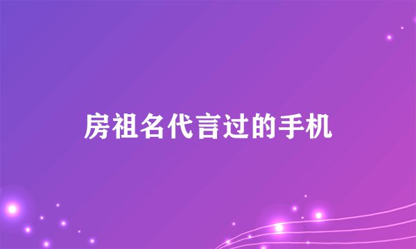 房祖名代言过的手机