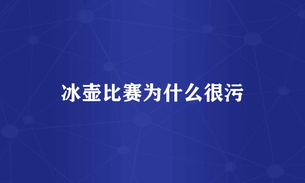 冰壶比赛为什么很污