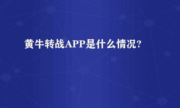 黄牛转战APP是什么情况?