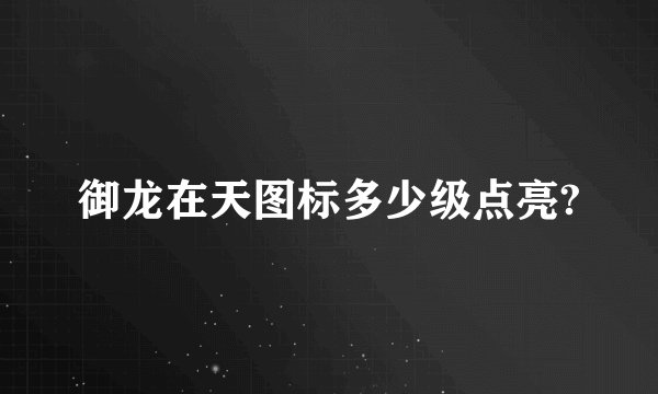 御龙在天图标多少级点亮?