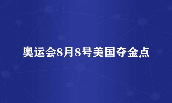 奥运会8月8号美国夺金点