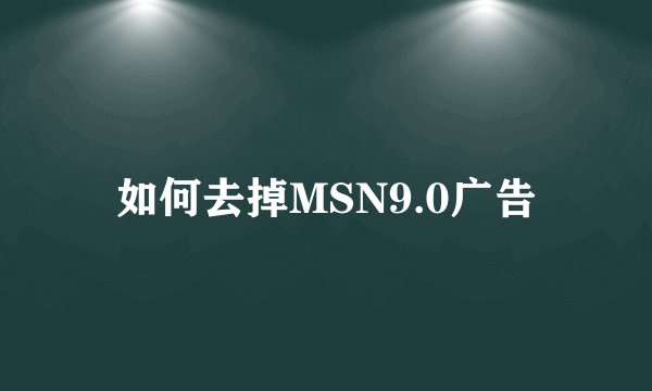 如何去掉MSN9.0广告