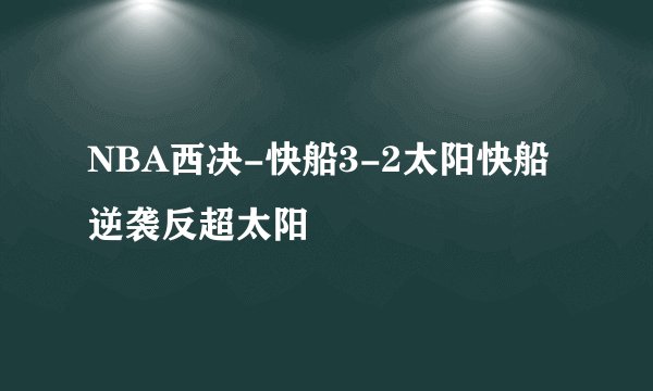 NBA西决-快船3-2太阳快船逆袭反超太阳