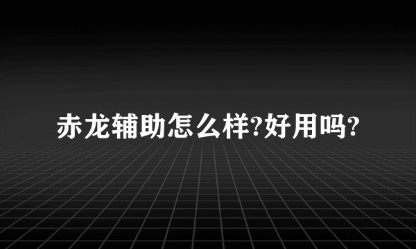 赤龙辅助怎么样?好用吗?