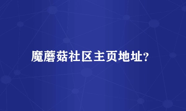 魔蘑菇社区主页地址？