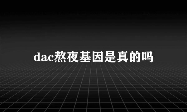 dac熬夜基因是真的吗