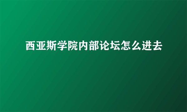 西亚斯学院内部论坛怎么进去