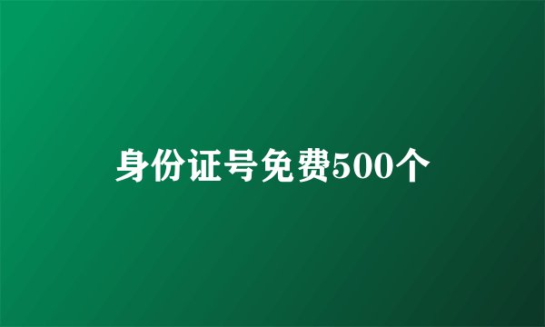 身份证号免费500个