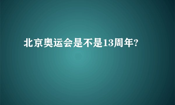北京奥运会是不是13周年?