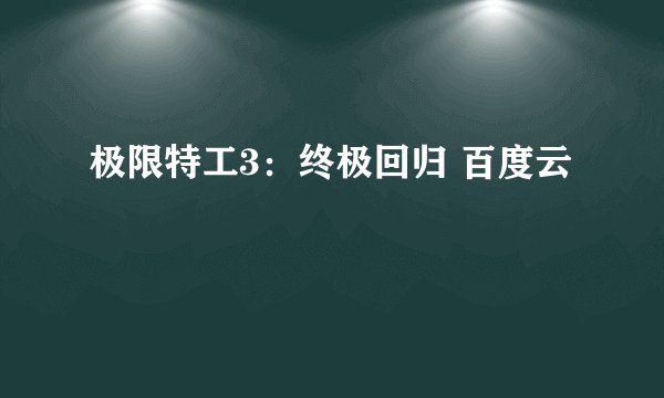 极限特工3：终极回归 百度云