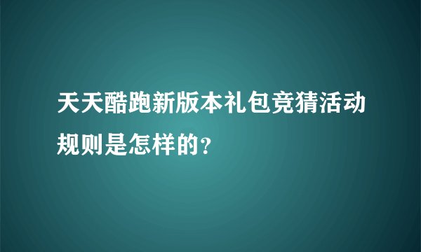 天天酷跑新版本礼包竞猜活动规则是怎样的?